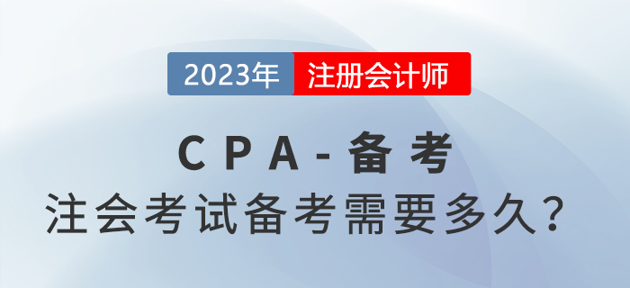 注冊會計師考試備考需要多久？分階段備考事半功倍！