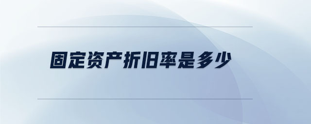 固定資產(chǎn)折舊率是多少