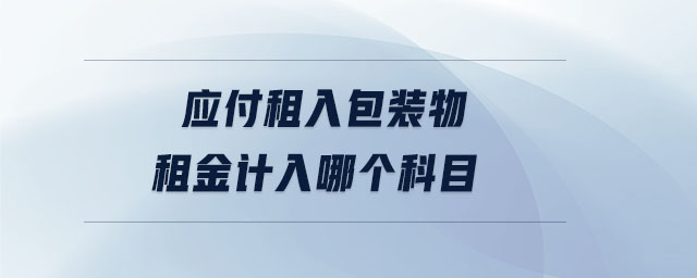 應(yīng)付租入包裝物租金計入哪個科目