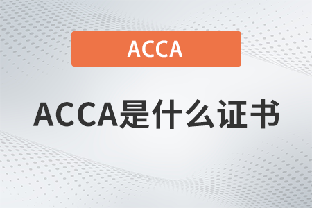 acca是什么證書報考條件有哪些