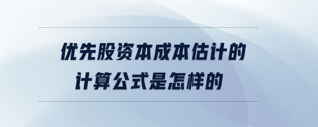 優(yōu)先股資本成本估計的計算公式是怎樣的