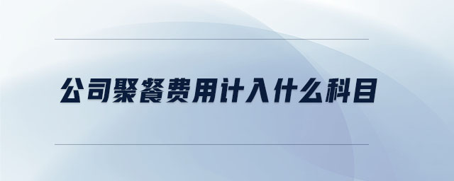 公司聚餐費用計入什么科目