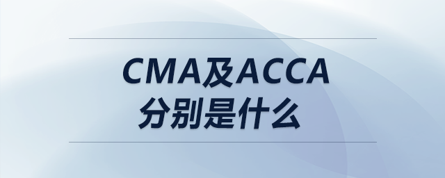 cma及acca分別是什么