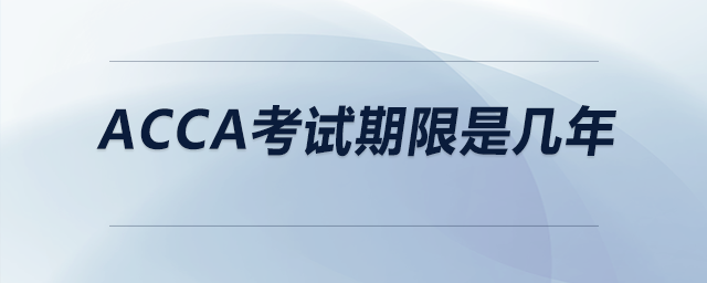 acca考試期限是幾年