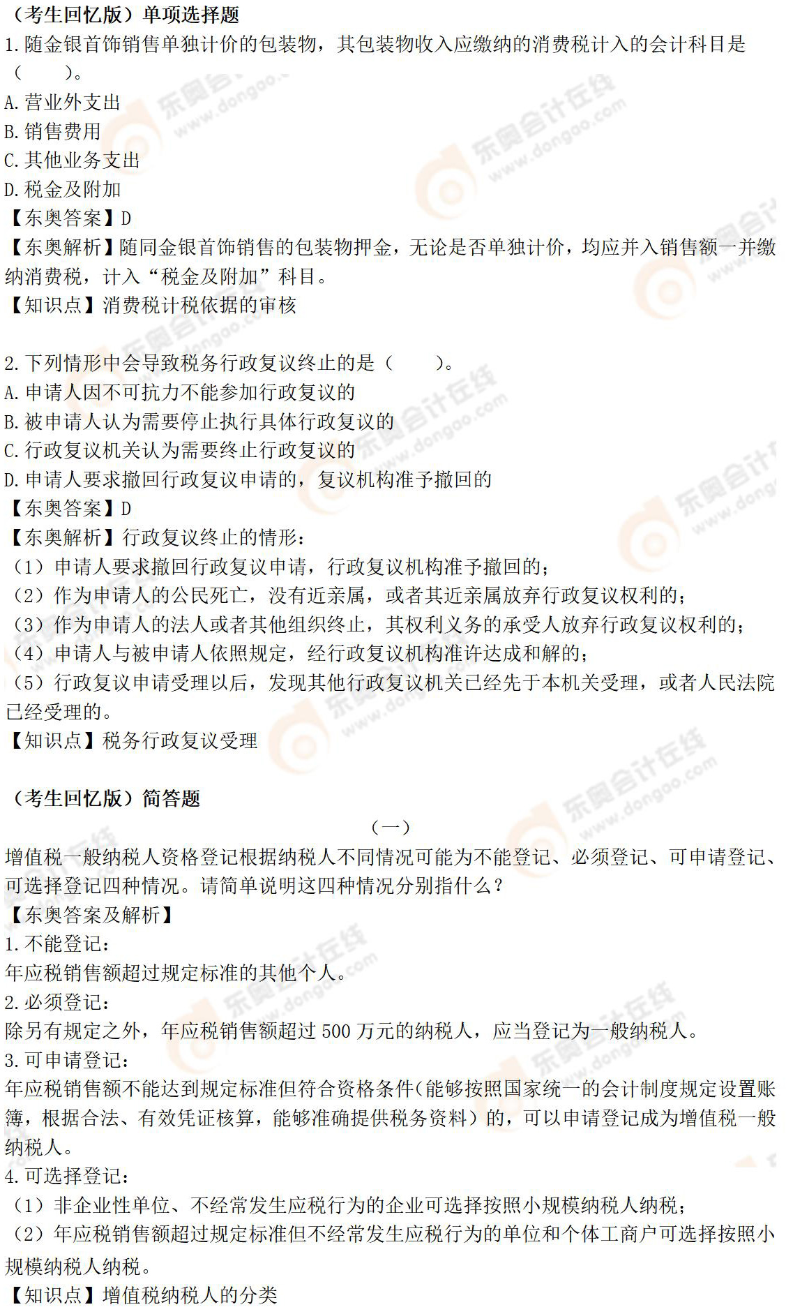 《涉稅服務(wù)實(shí)務(wù)》考生回憶版試題