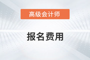 2024年高級會計師報名費用多少錢？什么時候公布？