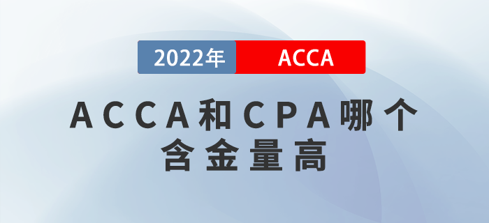 ACCA和CPA哪個含金量高？該如何選擇？