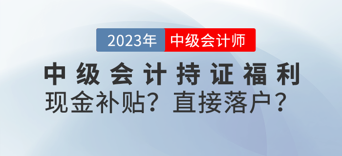 中級會計持證福利來襲！現(xiàn)金補貼？直接落戶？