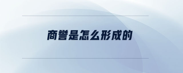 商譽是怎么形成的 商譽是怎么形成的