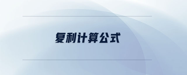 復(fù)利計(jì)算公式 復(fù)利計(jì)算公式