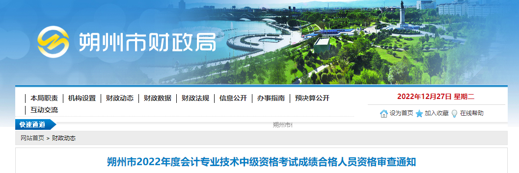 山西省朔州市2022年中級(jí)會(huì)計(jì)考試成績(jī)合格人員資格審查通知