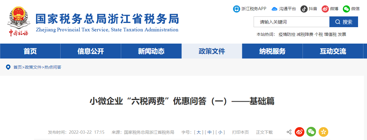 小微企業(yè)“六稅兩費(fèi)”優(yōu)惠問答（一）——基礎(chǔ)篇