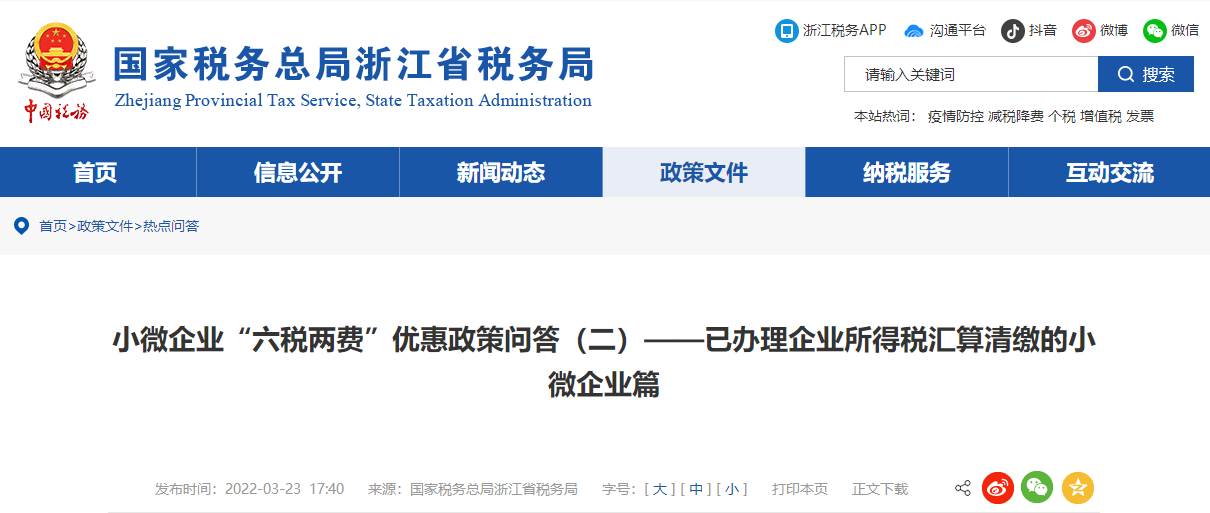 小微企業(yè)六稅兩費優(yōu)惠政策（二）—已辦理企業(yè)所得稅匯算清繳的小微企業(yè)篇