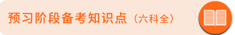 備考知識(shí)點(diǎn)