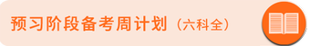 預(yù)習(xí)周計(jì)劃