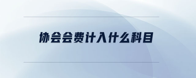 協(xié)會會費計入什么科目