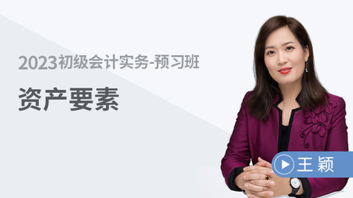 初級會計考試課程試聽