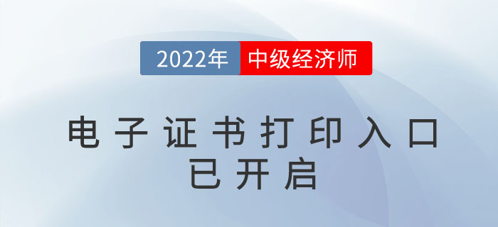 好消息：2022年中級(jí)經(jīng)濟(jì)師電子證書(shū)官方下載入口已開(kāi)啟！