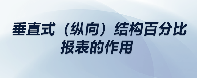 垂直式(縱向)結(jié)構(gòu)百分比報(bào)表的作用 垂直式(縱向)結(jié)構(gòu)百分比報(bào)表的作用