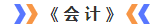 會(huì)計(jì)