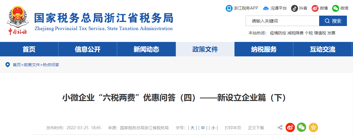 小微企業(yè)“六稅兩費(fèi)”優(yōu)惠問答(四)——新設(shè)立企業(yè)篇(下) 小微企業(yè)“六稅兩費(fèi)”優(yōu)惠問答(四)——新設(shè)立企業(yè)篇(下)