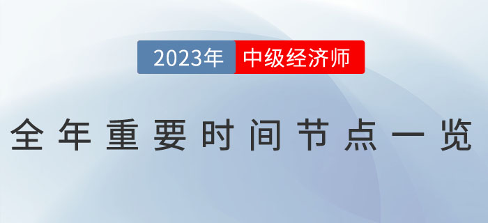 2023年中級經(jīng)濟師全年重要時間節(jié)點一覽！