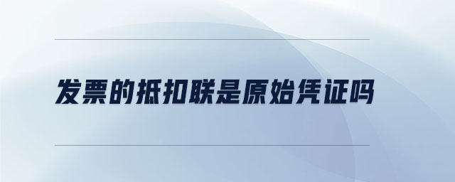 發(fā)票的抵扣聯(lián)是原始憑證嗎
