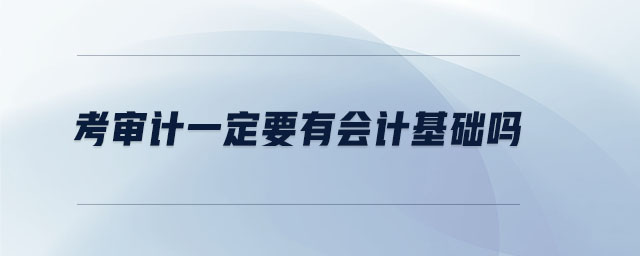 考審計一定要有會計基礎嗎