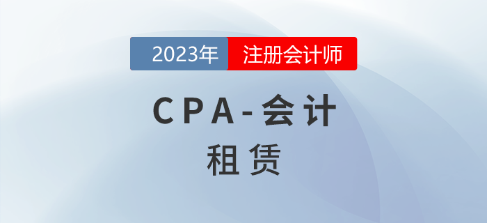 注會會計預(yù)習(xí)章節(jié)速覽：第十四章租賃