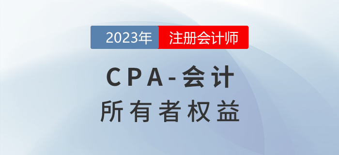 注會會計預(yù)習(xí)章節(jié)速覽:第十六章所有者權(quán)益 注會會計預(yù)習(xí)章節(jié)速覽:第十六章所有者權(quán)益