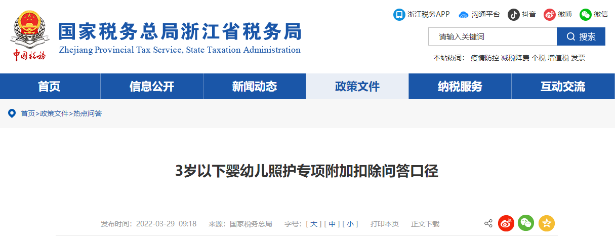 3歲以下嬰幼兒照護專項附加扣除問答口徑 3歲以下嬰幼兒照護專項附加扣除問答口徑