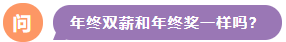 年終雙薪和年終獎(jiǎng)一樣嗎？