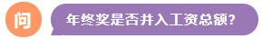 年終獎(jiǎng)是否并入工資總額？