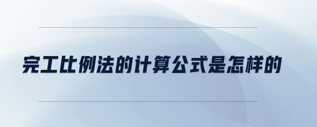 完工比例法的計(jì)算公式是怎樣的
