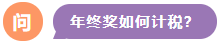 年終獎(jiǎng)如何計(jì)稅？