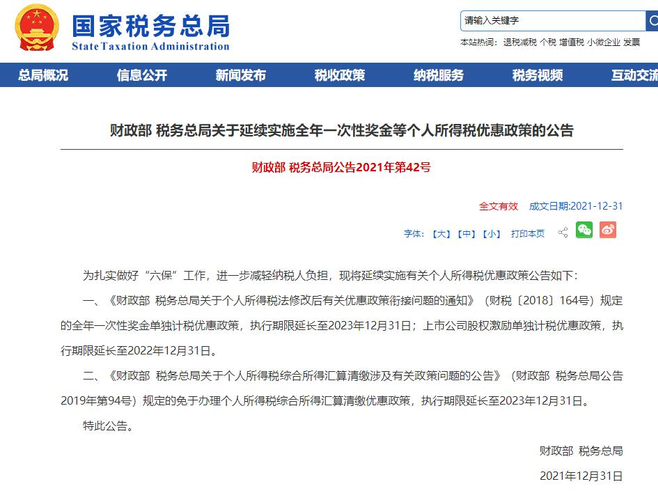全年一次性獎金個人所得稅政策延期的好處