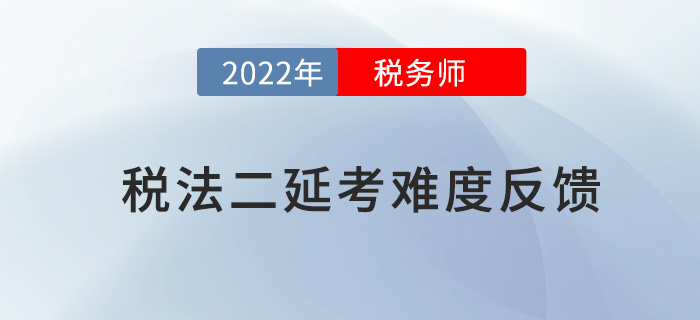 2022年稅務師延考《稅法二》考試難度較大，考生直呼明年見！