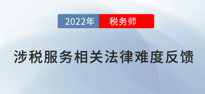 2022稅務(wù)師延考《涉稅服務(wù)相關(guān)法律》題太偏？來看考生反饋！