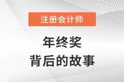 CPA熱點(diǎn)雜談：講一講年終獎(jiǎng)背后的故事