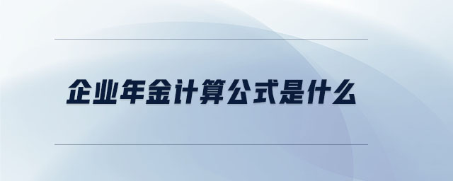 企業(yè)年金計(jì)算公式是什么 企業(yè)年金計(jì)算公式是什么