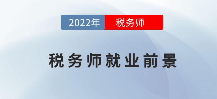 為什么要考下稅務師證書？就業(yè)前景這么好不考才怪！