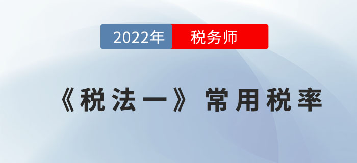 2022年稅務(wù)師《稅法一》常用稅率，全階段速記寶典！