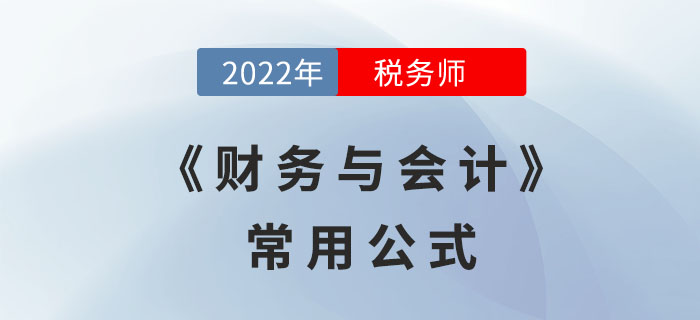2022年稅務(wù)師《財(cái)務(wù)與會(huì)計(jì)》必備公式，立即領(lǐng)?。? suffix=