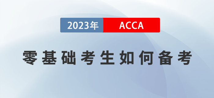 零基礎(chǔ)考生如何備考2023年ACCA考試？附高效備考經(jīng)驗(yàn)！