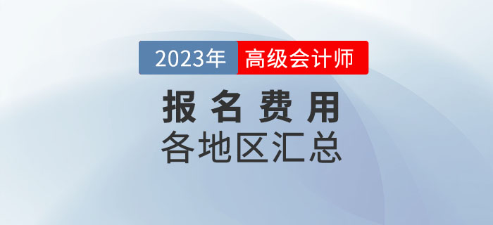 2023年高級會計師考試各地區(qū)報名費(fèi)用匯總