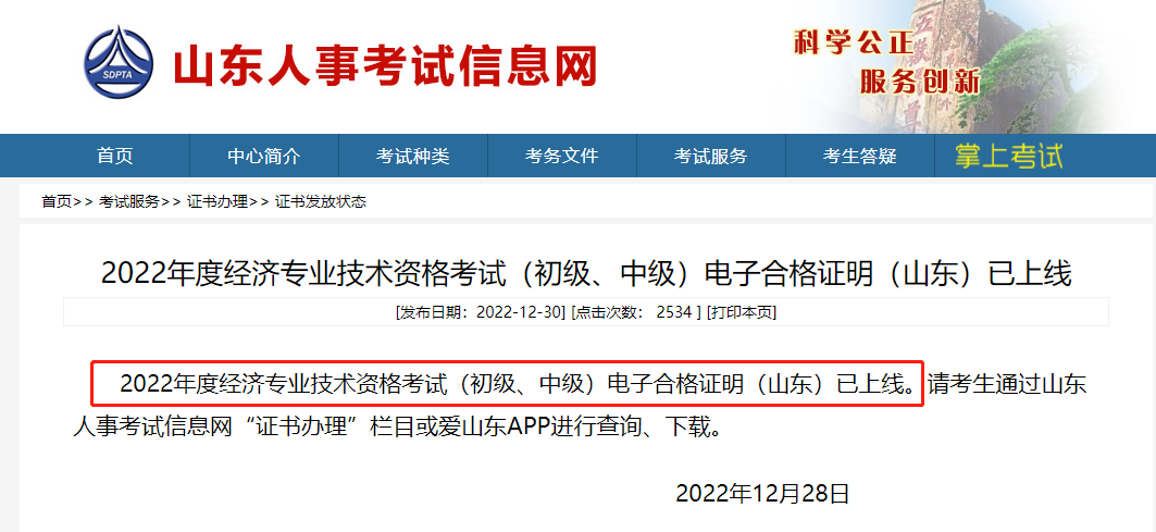 山東2022年中級(jí)經(jīng)濟(jì)師電子合格證明已上線 山東2022年中級(jí)經(jīng)濟(jì)師電子合格證明已上線
