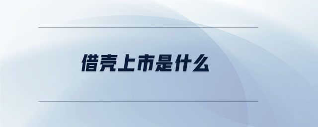 借殼上市是什么