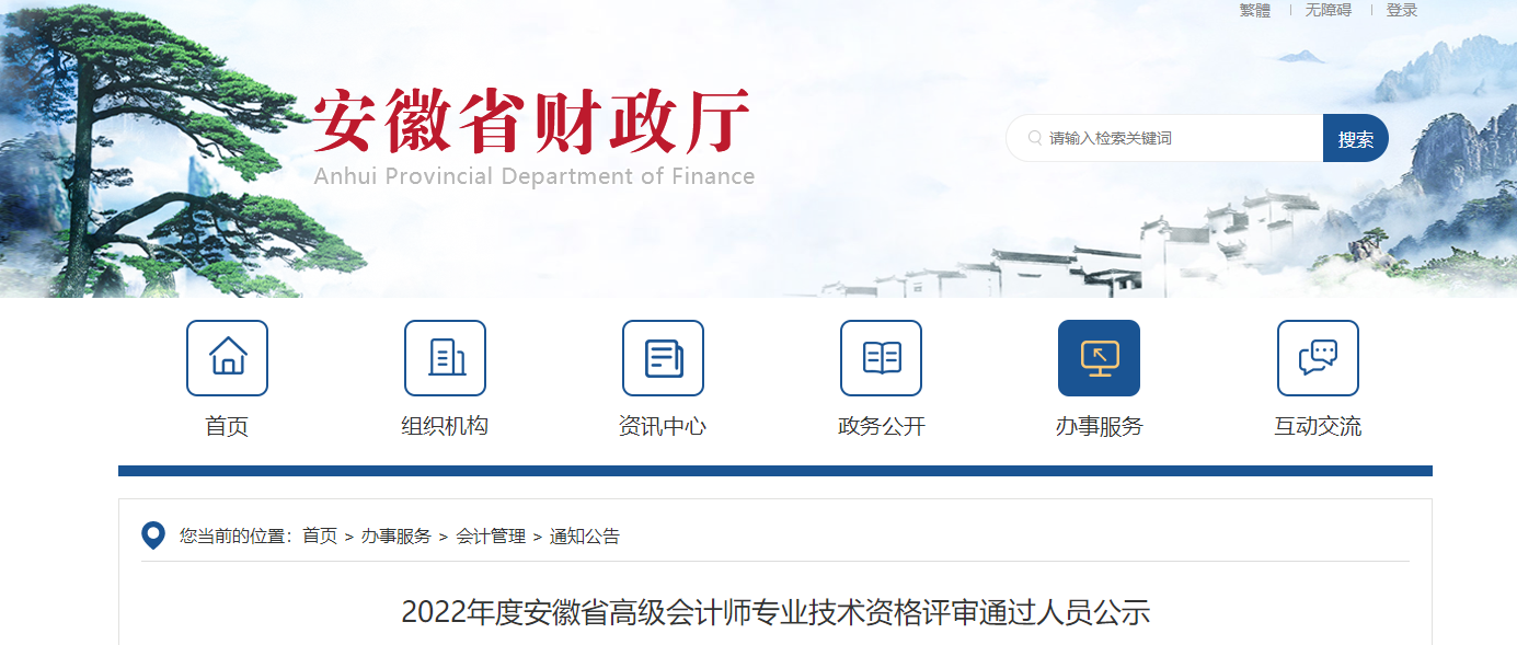 安徽省2022年高級(jí)會(huì)計(jì)師資格評(píng)審?fù)ㄟ^人員公示