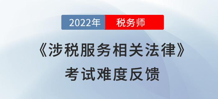 2022年稅務師《涉稅服務相關(guān)法律》考了什么？考生直呼“太偏”！