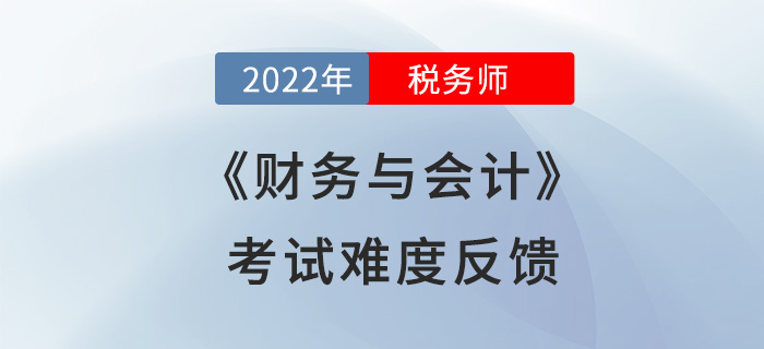 2022年稅務(wù)師財務(wù)與會計計算量減少？來看看考生們怎么說！